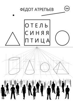 Обложка книги «Отель «Синяя Птица»» — Федот Атрепьев