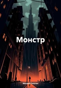 Обложка книги «Монстр» — Матвей Голотин