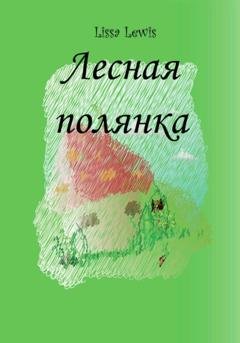 Обложка книги «Лесная полянка» — Lissa Lewis