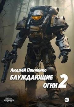 Обложка книги «Блуждающие огни 2» — Андрей Панченко