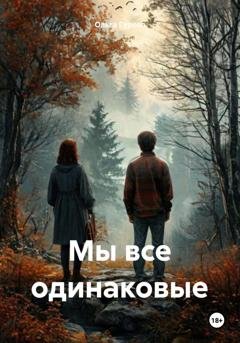Обложка книги «Мы все одинаковые» — Ольга Гурова