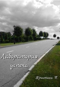 Обложка книги «Лаборатория успеха» — П. Кристина