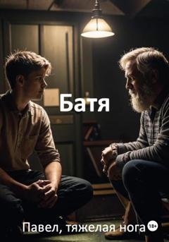 Обложка книги «Батя» — Павел, тяжёлая нога