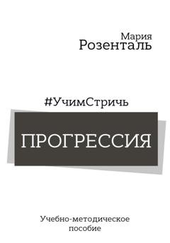 Обложка книги «#УчимСтричь. Прогрессия» — Мария Розенталь