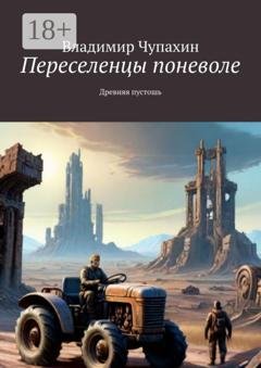 Обложка книги «Переселенцы поневоле. Древняя пустошь» — Владимир Чупахин