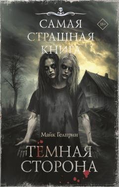 Обложка книги «Темная сторона» — Майк Гелприн