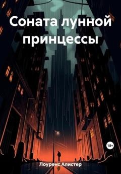 Обложка книги «Соната лунной принцессы» — Алистер Лоуренс