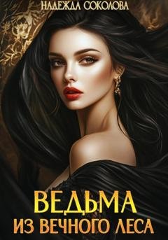 Обложка книги «Ведьма из Вечного леса» — Надежда Игоревна Соколова