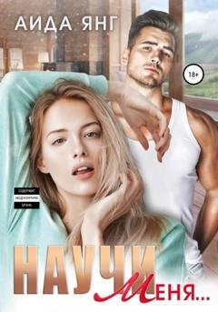 Обложка книги «Научи меня…» — Аида Янг