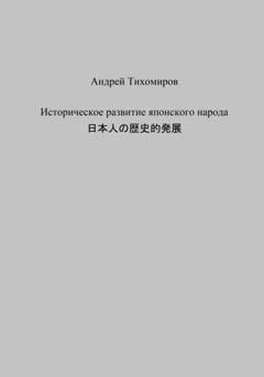 Обложка книги «Историческое развитие японского народа. 日本人の歴史的発展» — Андрей Тихомиров