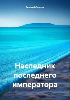 Обложка книги «Наследник последнего императора» — Евгений Сергеев