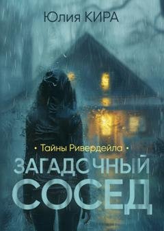 Обложка книги «Тайны Ривердейла. Загадочный сосед» — Юлия Кира