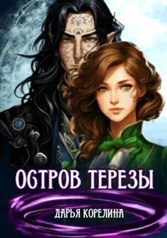 Обложка книги «Остров Терезы» — Дарья Корелина
