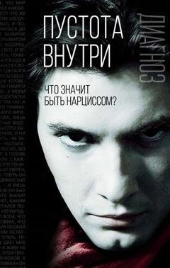 Обложка книги «Пустота внутри. Что значит быть нарциссом?» — Эрих Фромм