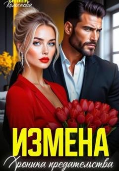 Обложка книги «Измена. Хроника предательства» — Галина Колоскова