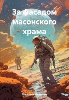 Обложка книги «За фасадом масонского храма» — Николае Карпати