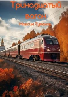 Обложка книги «Тринадцатый вагон» — Максим Туманов