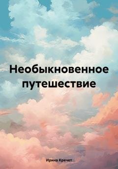 Обложка книги «Необыкновенное путешествие» — Ирина Левадьевна Кречет