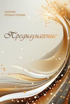 Обложка книги «Предназначение» — Сборник