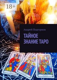 Обложка книги «Тайное знание таро» — Андрей Подгорнов