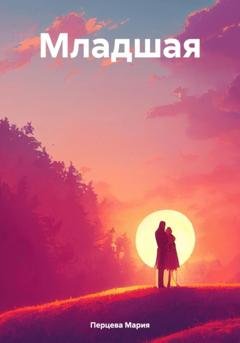 Обложка книги «Младшая» — Мария А Перцева