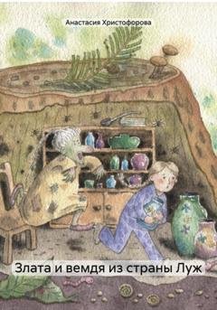 Обложка книги «Злата и вемдя из страны Луж» — Анастасия Христофорова