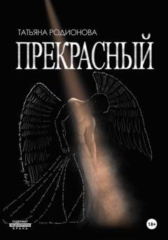 Обложка книги «Прекрасный» — Татьяна Родионова