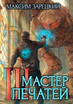 Обложка книги «Мастер печатей 3» — Максим Зарецкий