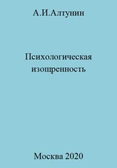 Обложка книги «Психологическая изощренность» — Александр Иванович Алтунин
