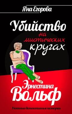 Обложка книги «Эрнестина Вольф. Убийство на мистических кругах» — Яна Егорова
