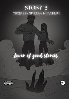 Обложка книги «Story № 2. Уровень угрозы: Красный» — Lover of good stories