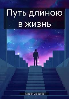Обложка книги «Путь длиною в жизнь» — Андрей Скребнёв