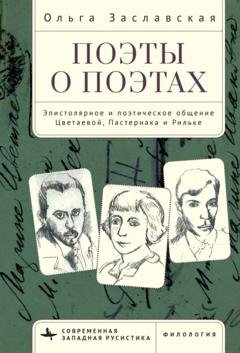 Обложка книги «Поэты о поэтах. Эпистолярное и поэтическое общение Цветаевой, Пастернака и Рильке» — Ольга Заславская