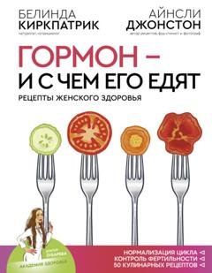 Обложка книги «Гормон – и с чем его едят. Рецепты женского здоровья» — Белинда Киркпатрик