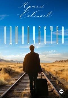 Обложка книги «Одиночество» — Артем Савенков