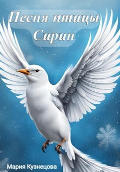 Обложка книги «Песня птицы Сирин» — Мария Кузнецова