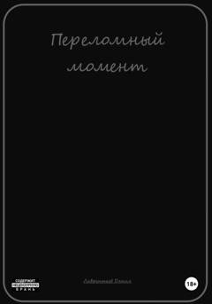 Обложка книги «Переломный момент» — Лаврентьев Данил