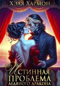 Обложка книги «Истинная Проблема Ледяного Дракона» — Хэля Хармон