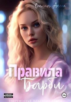 Обложка книги «Правила Барби» — Селина Аллен