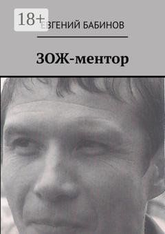 Обложка книги «ЗОЖ-ментор» — Евгений Бабинов