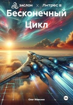 Обложка книги «Бесконечный Цикл» — Олег Моисеев