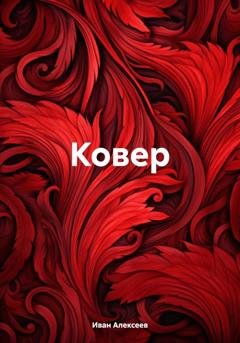 Обложка книги «Ковер» — Иван Алексеев
