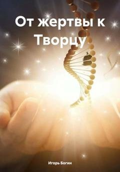 Обложка книги «От жертвы к Творцу» — Игорь Богин