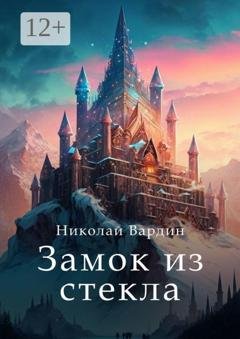 Обложка книги «Замок из стекла» — Николай Вардин