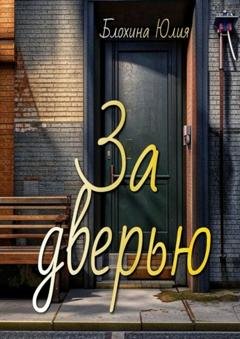 Обложка книги «За дверью» — Юлия Николаевна Блохина