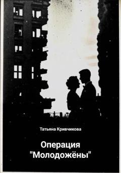 Обложка книги «Операция «Молодожёны»» — Татьяна Кривчикова