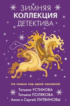 Обложка книги «Зимняя коллекция детектива» — Татьяна Полякова