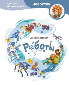 Обложка книги «Роботы. Детская энциклопедия» — Ольга Жаховская
