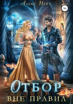 Обложка книги «Отбор вне правил» — Алекс Найт
