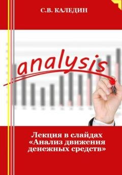 Обложка книги «Лекция в слайдах «Анализ движения денежных средств»» — Сергей Каледин